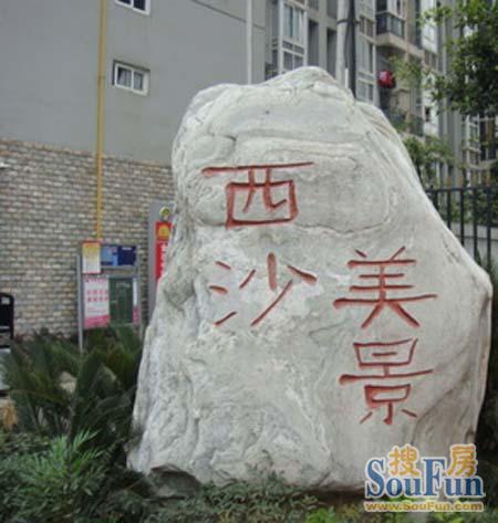西沙美景1室1厅1卫南朝向2000.00元/月出租