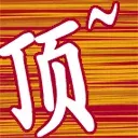 ����鿴��һ��: qqem3945