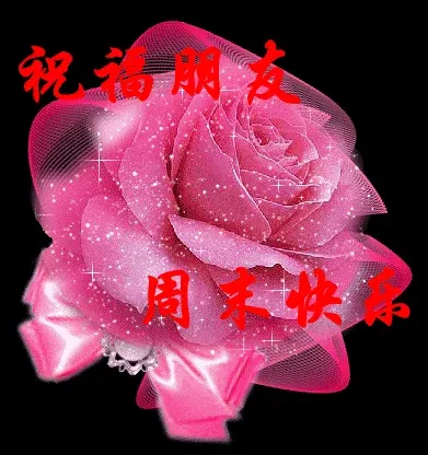 &nbsp; 祝福朋友周末快乐