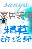 三亚家居装饰访谈