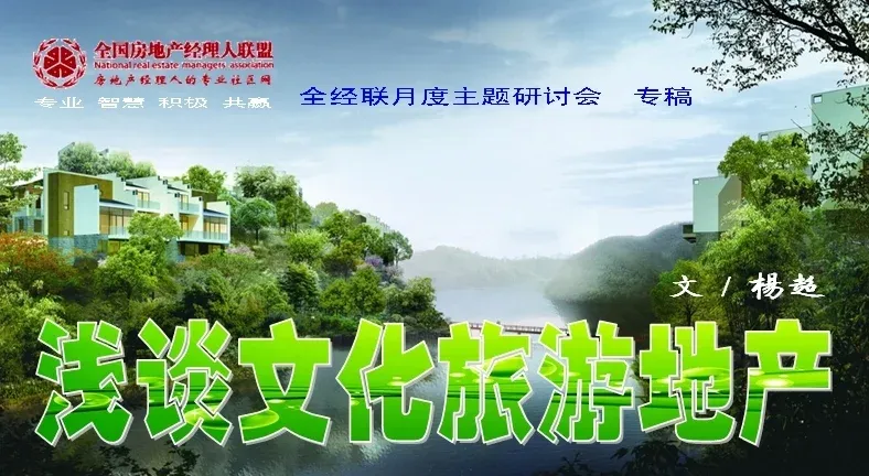 浅谈文化旅游地产