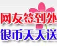 网友签到银币天天送