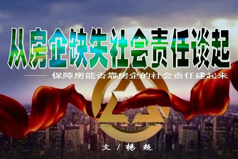从房企缺失社会责任谈起
