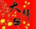 全民大拜年奖银币哦