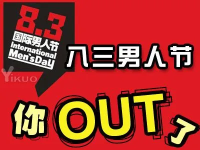 8月3日话题:八三男人节,有木有