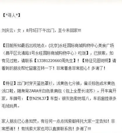 昌平永旺国际购物中心失踪的美女刘庆云 目前已不幸被杀害！提醒！大家出门要小心！！
