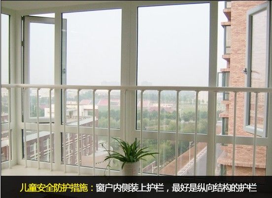 装修需注意窗户安全(续篇四) 飘窗和落地窗一般都会在内侧装上防护栏