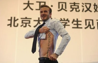 网友恶搞小贝纹身,各种中国特色标语附体