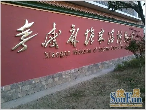 孝感麻糖米酒博物馆即将开馆-博士湾壹号业主论坛 ...