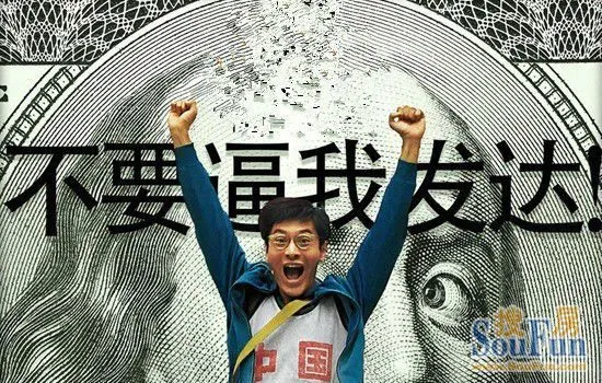 从《中国屌丝》到《中国合伙人》看我如何神逆袭 从《中国屌丝》到《中国合伙人》看我如何神逆袭