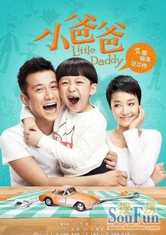 小孩跟爸爸_小爸爸中的小孩是谁