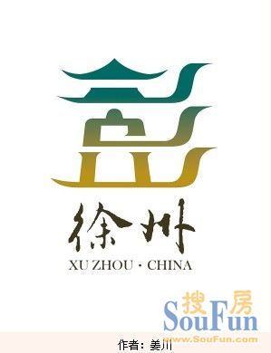 徐州城市标识10件入围作品,大家选一下心目中的徐州logo