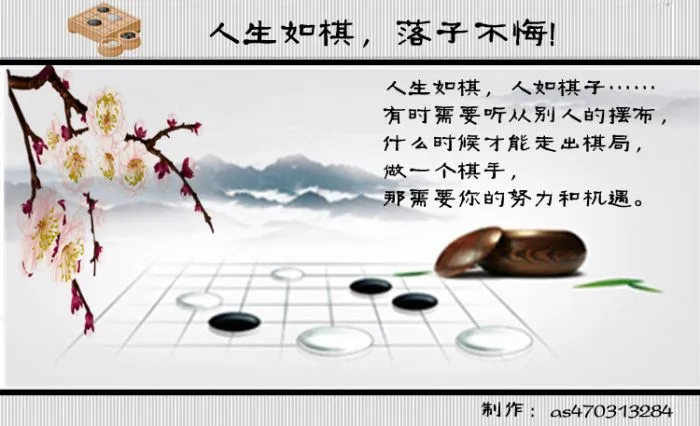 人生如棋,落子不悔