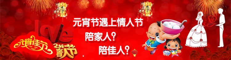 "今年的公历2月14日情人节,正好是农历的正月十五元宵节.