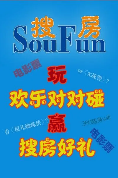 碰撞出自己的独栋大墅 玩对对碰 搜房送好礼