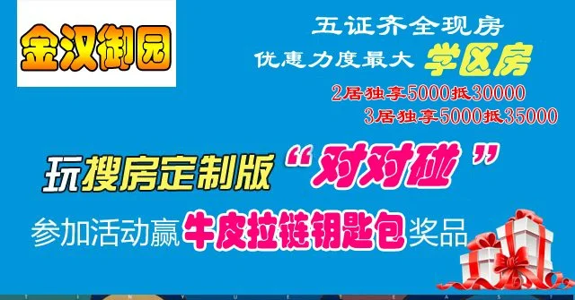 房天下APP定制游戏“对对碰”旋风来袭,金汉御园超级好礼送不停!!! 房天下APP定制游戏“对对碰”旋风来袭,金汉御园超级好礼送不停!!!