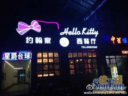 潍坊第一家hello kitty主题西餐厅,乃们谁去吃过?