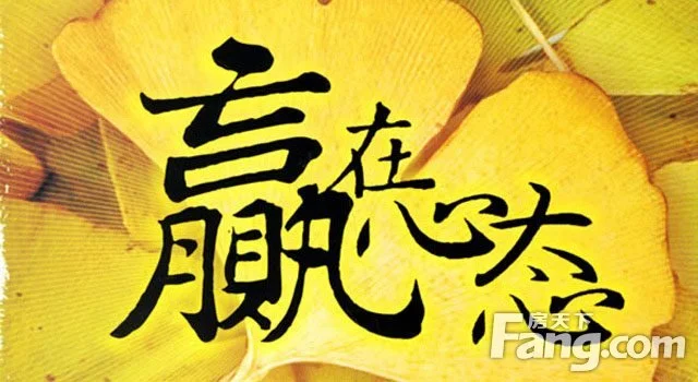 【恒大房产励志篇】好心态会有好运气