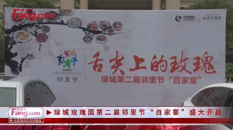 合肥绿城玫瑰园第二届邻里节百家宴