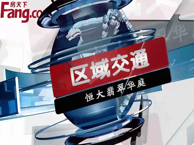 恒大翡翠华庭区域交通