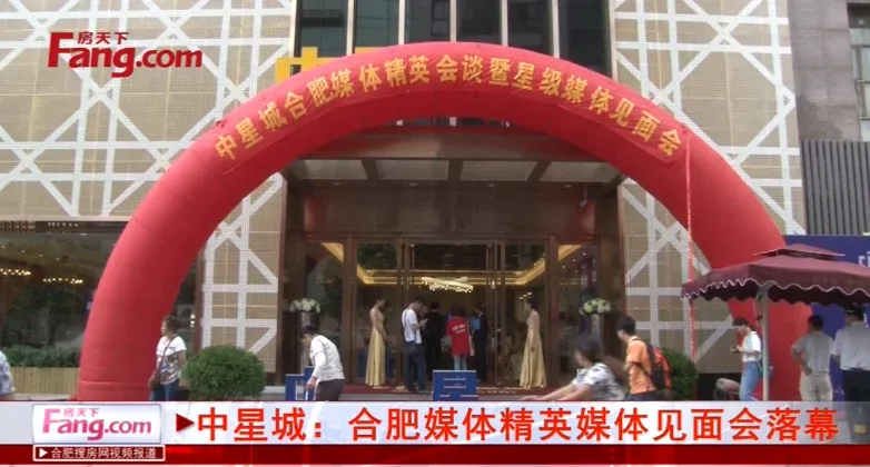 中星城：合肥媒体精英媒体见面会落幕