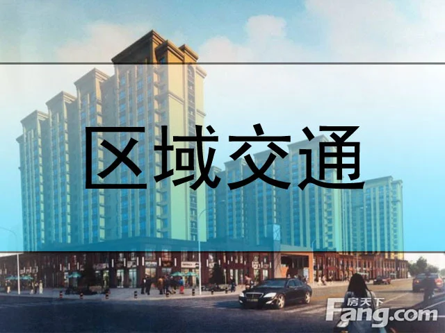 鑫海警官名城区域交通介绍