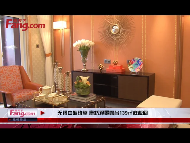 无锡中海珑玺 康桥观景露台139㎡样板间