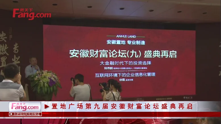 置地广场第九届安徽财富论坛盛典再启