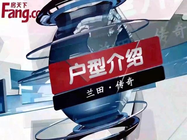 兰田传奇户型介绍