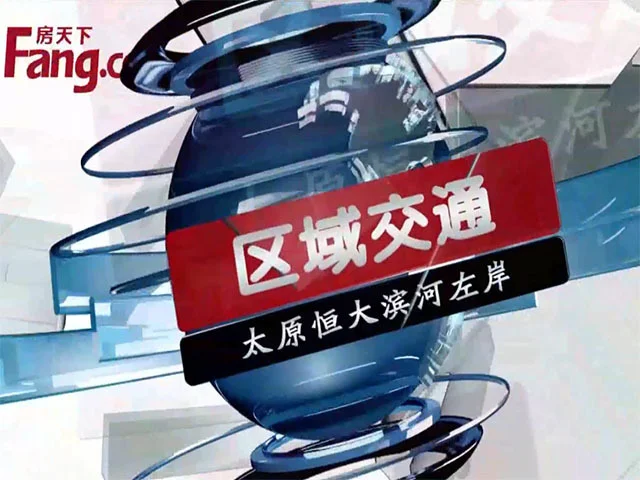 恒大滨河左岸区域交通介绍