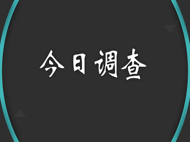 今日调查：学区房的那些事儿