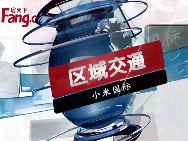 小米国际区域交通