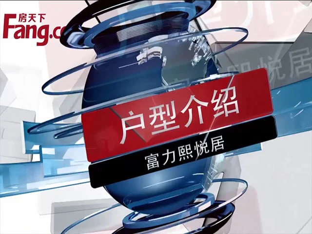 富力熙悦居户型介绍