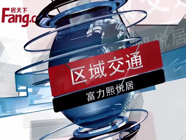 富力熙悦居区域交通