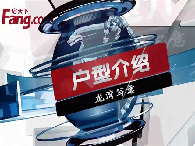 龙湾写意户型介绍
