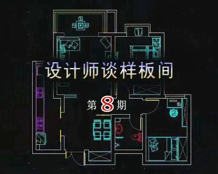 设计师谈样板间：乐上名都上河原著简欧风三居室