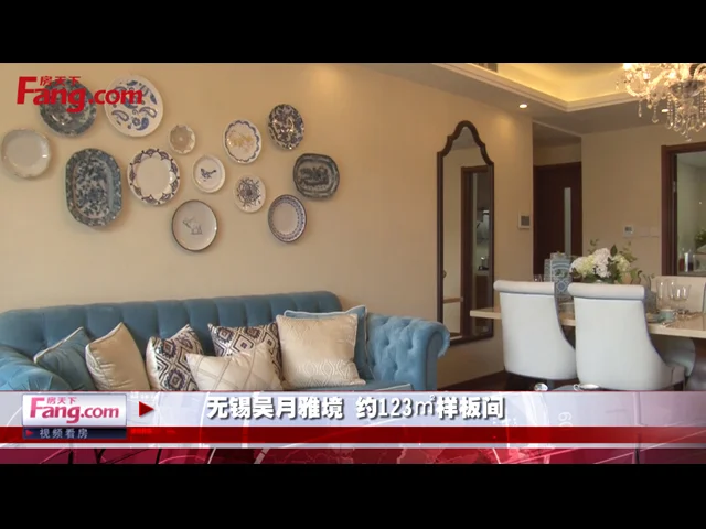 无锡吴月雅境样板间介绍