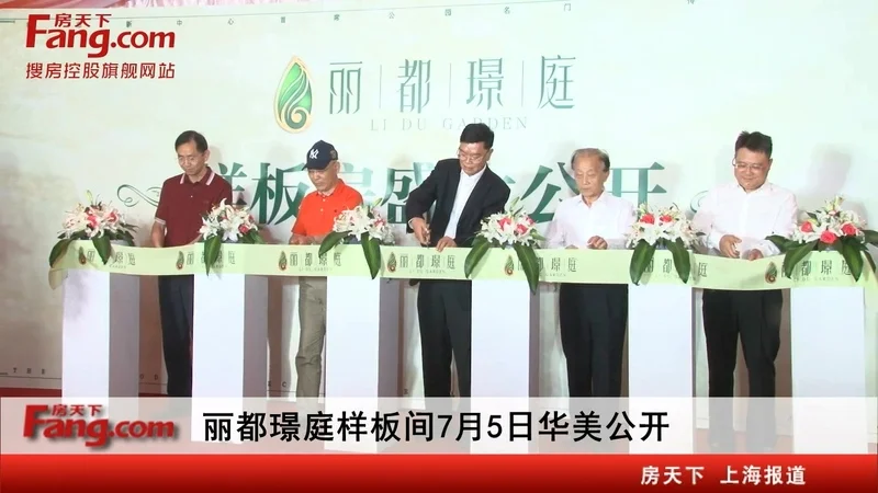丽都璟庭样板间7月5日华美公开
