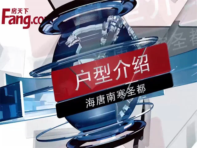 海唐南寒圣都户型介绍