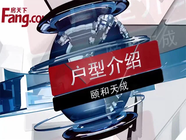 颐和天成户型介绍