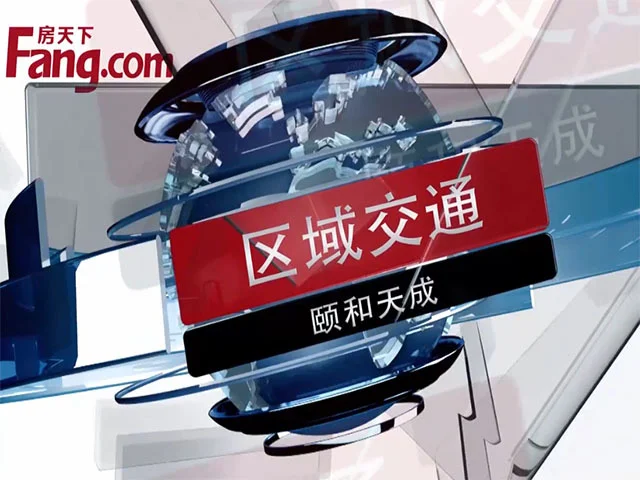 颐和天成区域交通