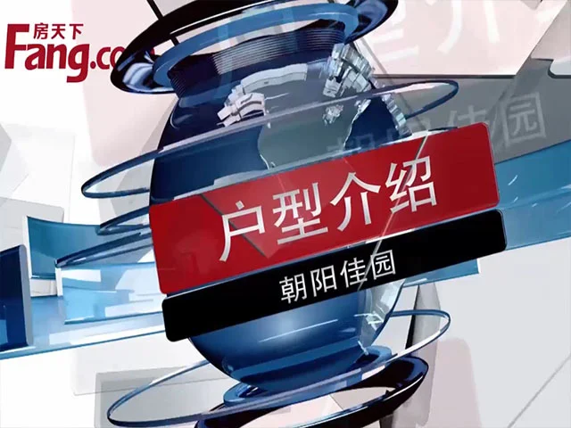 朝阳佳园户型介绍