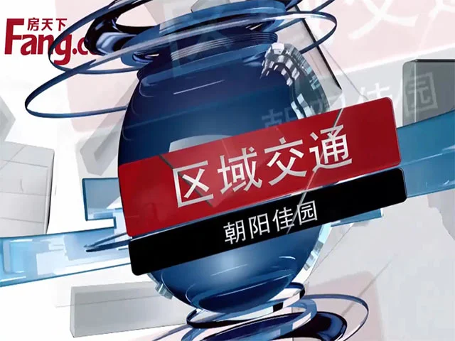 朝阳佳园区域交通