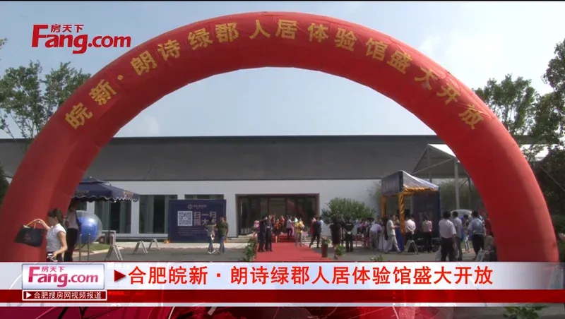 合肥皖新朗诗绿郡人居体验馆盛大开放
