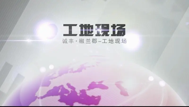 诚丰�椒兰郡工地现场