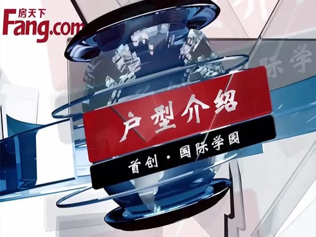 首创国际学园户型介绍