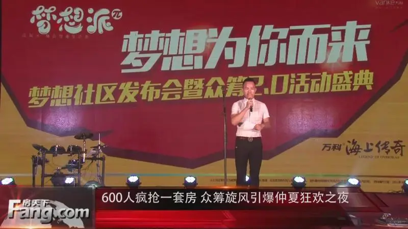 600人疯抢一套房 众筹旋风引爆仲夏狂欢之夜