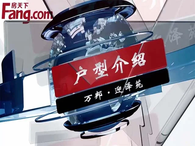 万邦迎泽苑户型介绍