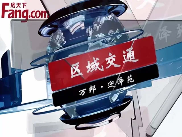 万邦迎泽苑区域交通