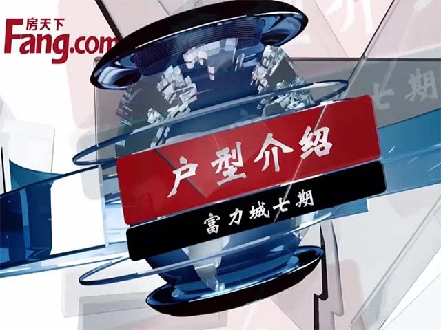 富力城七期户型介绍